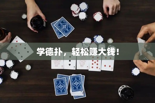 學(xué)德?lián)洌p松賺大錢！