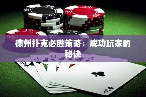 德州撲克必勝策略：成功玩家的秘訣