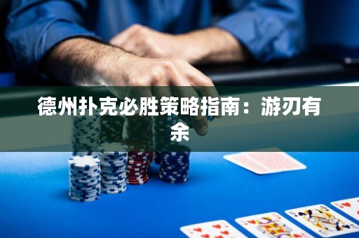德州撲克必勝策略指南：游刃有余