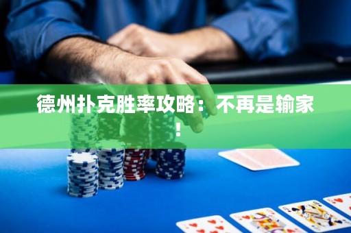 德州撲克勝率攻略：不再是輸家！
