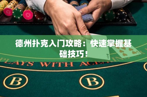 德州撲克入門攻略：快速掌握基礎技巧！