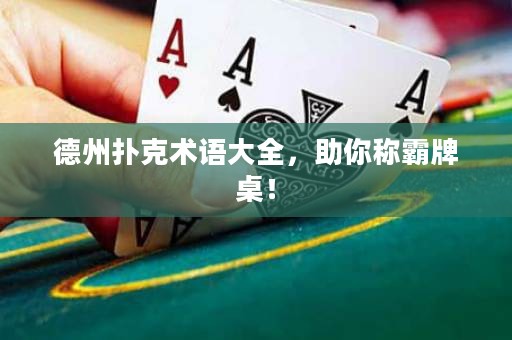 德州撲克術語大全，助你稱霸牌桌！