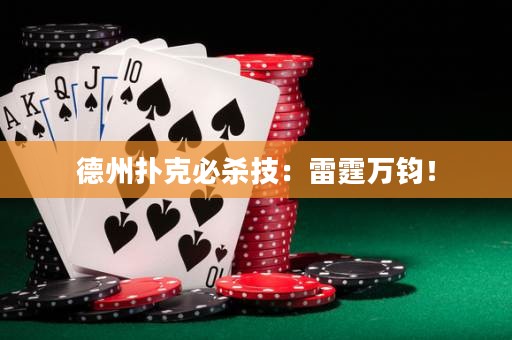 德州撲克必殺技：雷霆萬鈞！