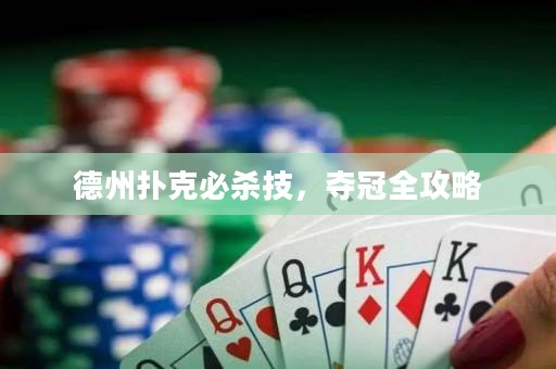德州撲克必殺技，奪冠全攻略