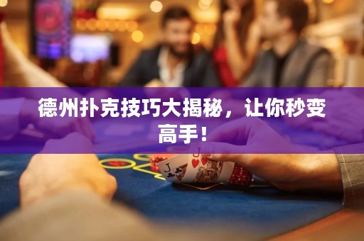 德州撲克技巧大揭秘，讓你秒變高手！