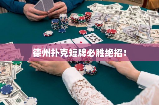 德州撲克短牌必勝絕招！