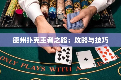 德州撲克王者之路：攻略與技巧