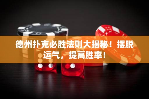 德州撲克必勝法則大揭秘！擺脫運氣，提高勝率！