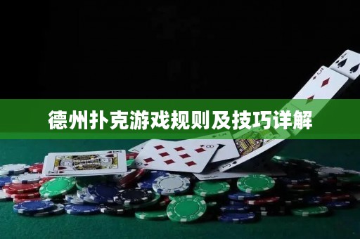 德州撲克游戲規(guī)則及技巧詳解