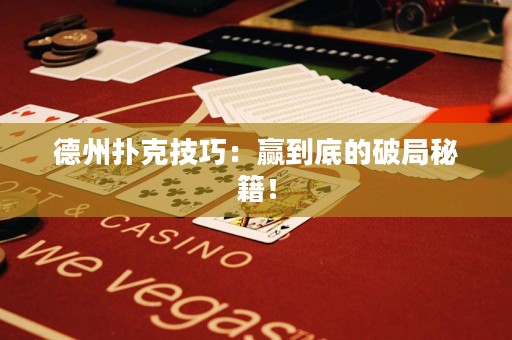德州撲克技巧：贏到底的破局秘籍！