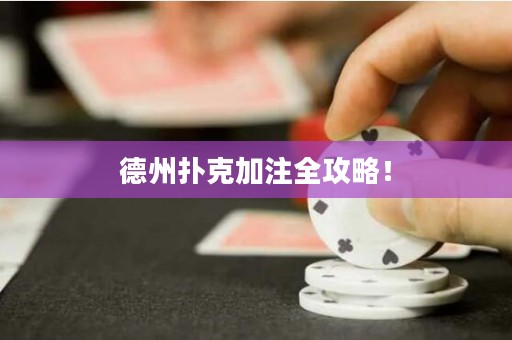 德州撲克加注全攻略！