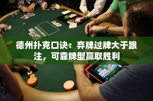 德州撲克口訣：棄牌過牌大于跟注，可靠牌型贏取勝利