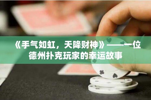 《手氣如虹，天降財神》——一位德州撲克玩家的幸運故事