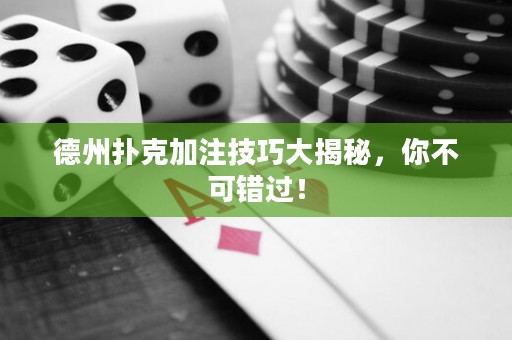 德州撲克加注技巧大揭秘，你不可錯(cuò)過！