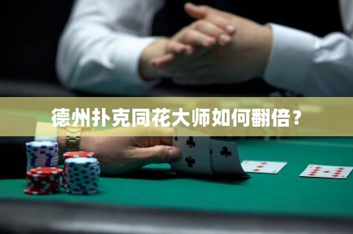 德州撲克同花大師如何翻倍？