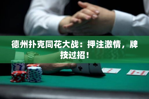 德州撲克同花大戰(zhàn)：押注激情，牌技過招！