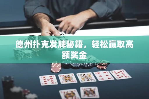 德州撲克發(fā)牌秘籍，輕松贏取高額獎金