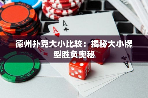 德州撲克大小比較：揭秘大小牌型勝負奧秘