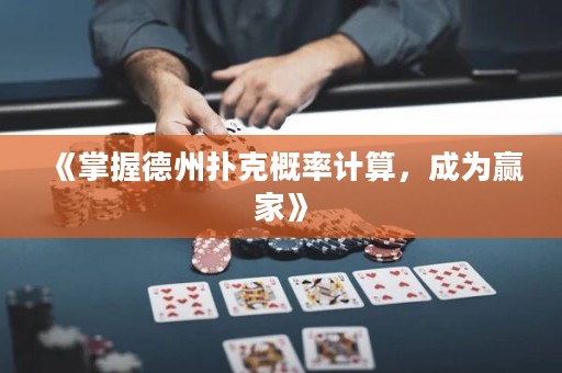 《掌握德州撲克概率計算，成為贏家》