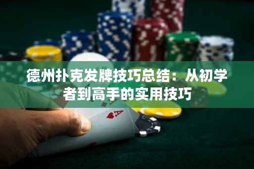 德州撲克發(fā)牌技巧總結：從初學者到高手的實用技巧