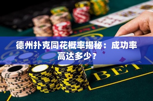 德州撲克同花概率揭秘：成功率高達多少？