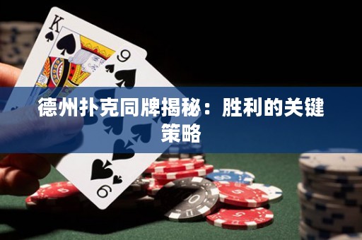 德州撲克同牌揭秘：勝利的關鍵策略