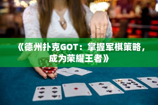《德州撲克GOT：掌握軍棋策略，成為榮耀王者》