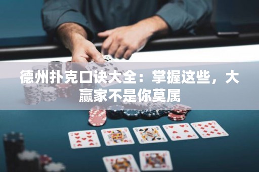 德州撲克口訣大全：掌握這些，大贏家不是你莫屬