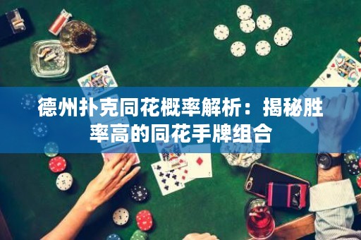 德州撲克同花概率解析：揭秘勝率高的同花手牌組合