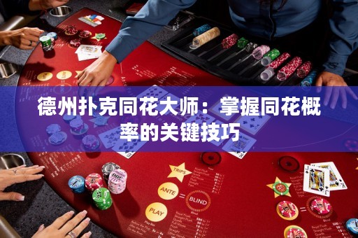 德州撲克同花大師：掌握同花概率的關鍵技巧