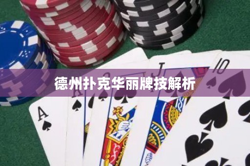 德州撲克華麗牌技解析