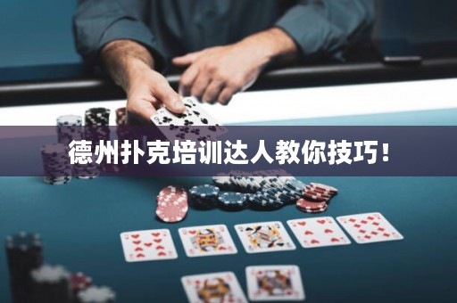 德州撲克培訓達人教你技巧！