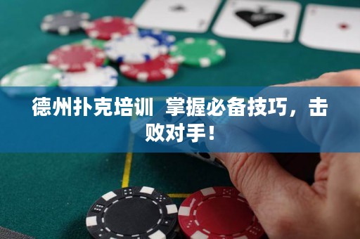 德州撲克培訓  掌握必備技巧，擊敗對手！