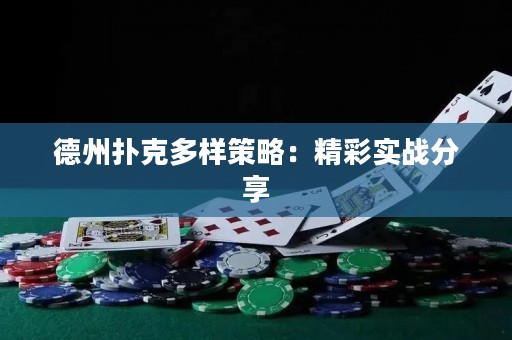 德州撲克多樣策略：精彩實戰(zhàn)分享