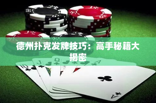 德州撲克發(fā)牌技巧：高手秘籍大揭密