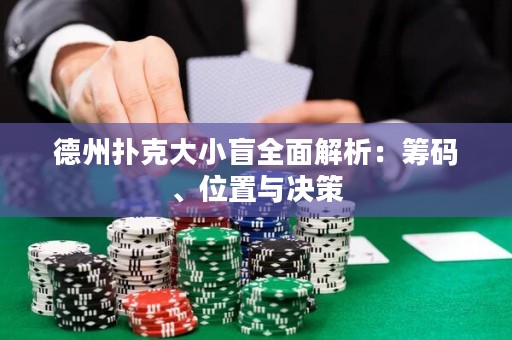 德州撲克大小盲全面解析：籌碼、位置與決策