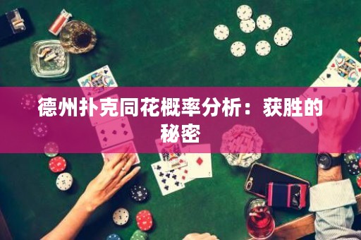 德州撲克同花概率分析：獲勝的秘密