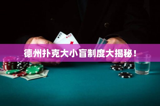 德州撲克大小盲制度大揭秘！