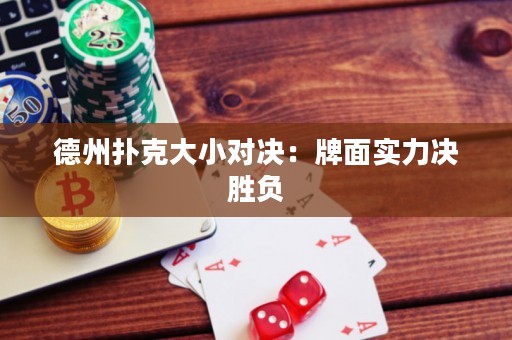 德州撲克大小對決：牌面實力決勝負