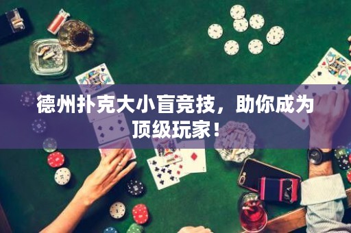 德州撲克大小盲競技，助你成為頂級玩家！