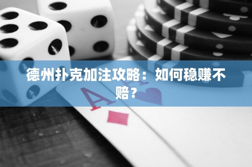 德州撲克加注攻略：如何穩(wěn)賺不賠？