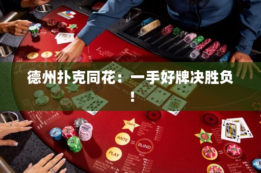 德州撲克同花：一手好牌決勝負！