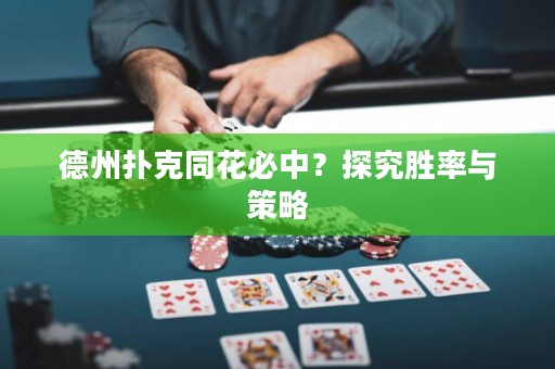 德州撲克同花必中？探究勝率與策略