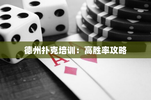 德州撲克培訓(xùn)：高勝率攻略