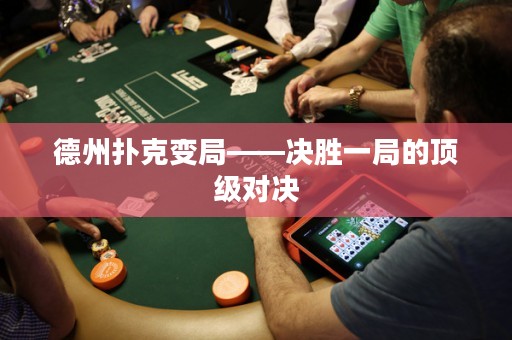 德州撲克變局——決勝一局的頂級對決