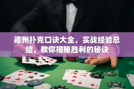 德州撲克口訣大全，實(shí)戰(zhàn)經(jīng)驗(yàn)總結(jié)，教你揭秘勝利的秘訣