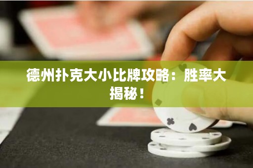 德州撲克大小比牌攻略：勝率大揭秘！
