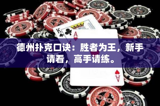 德州撲克口訣：勝者為王，新手請(qǐng)看，高手請(qǐng)練。