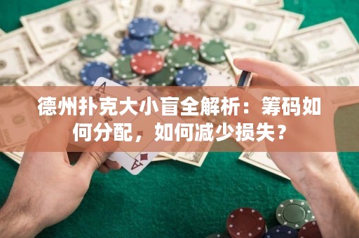 德州撲克大小盲全解析：籌碼如何分配，如何減少損失？