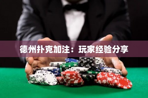 德州撲克加注：玩家經(jīng)驗(yàn)分享
